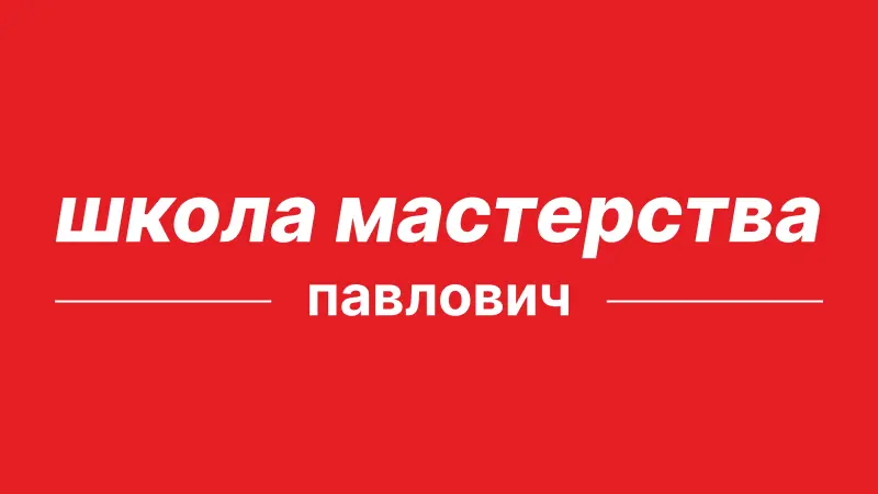 Школа Вероники Павлович