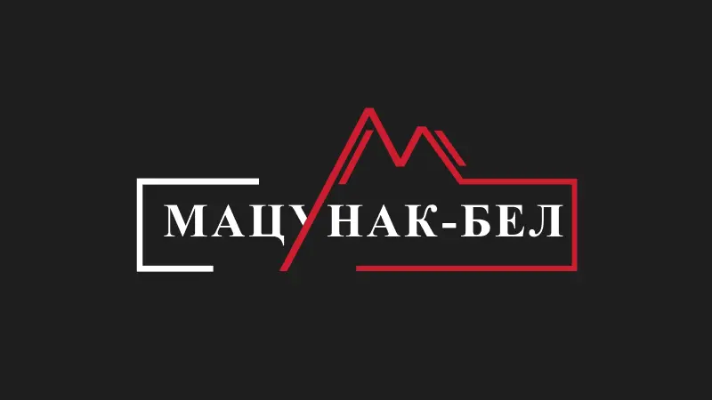 Мацунак-Бел