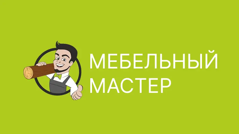 Мебельный мастер